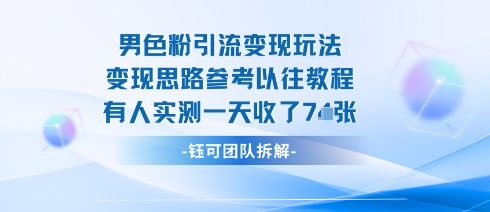 男粉引流变现邪修玩法，有人实测一天收了7张+-HEIXXXMI