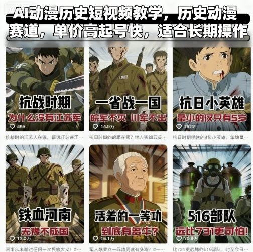 AI动漫历史短视频教学，历史动漫赛道，单价高起号快，适合长期操作-HEIXXXMI