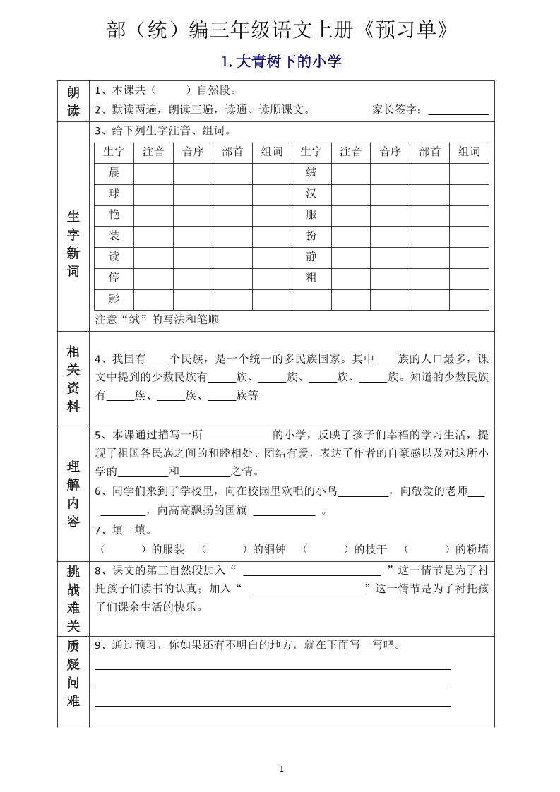 三年级语文上册《全课预习单》-HEIXXXMI