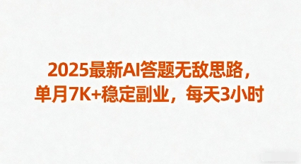 2025最新AI答题无敌思路，单月7K+稳定副业，每天3小时-HEIXXXMI
