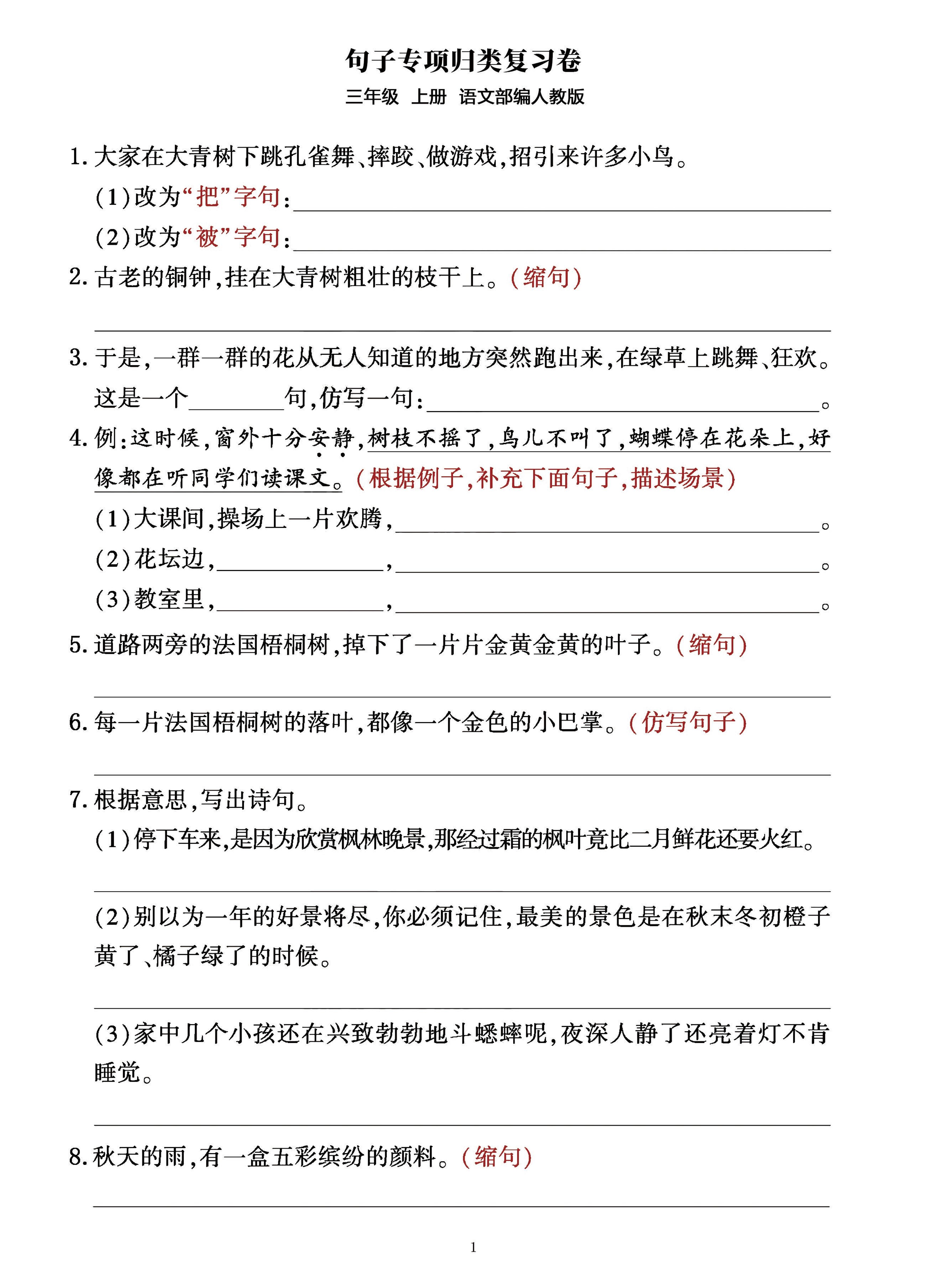 三年级上册语文句子整合归类复习卷（部编人教版）-HEIXXXMI