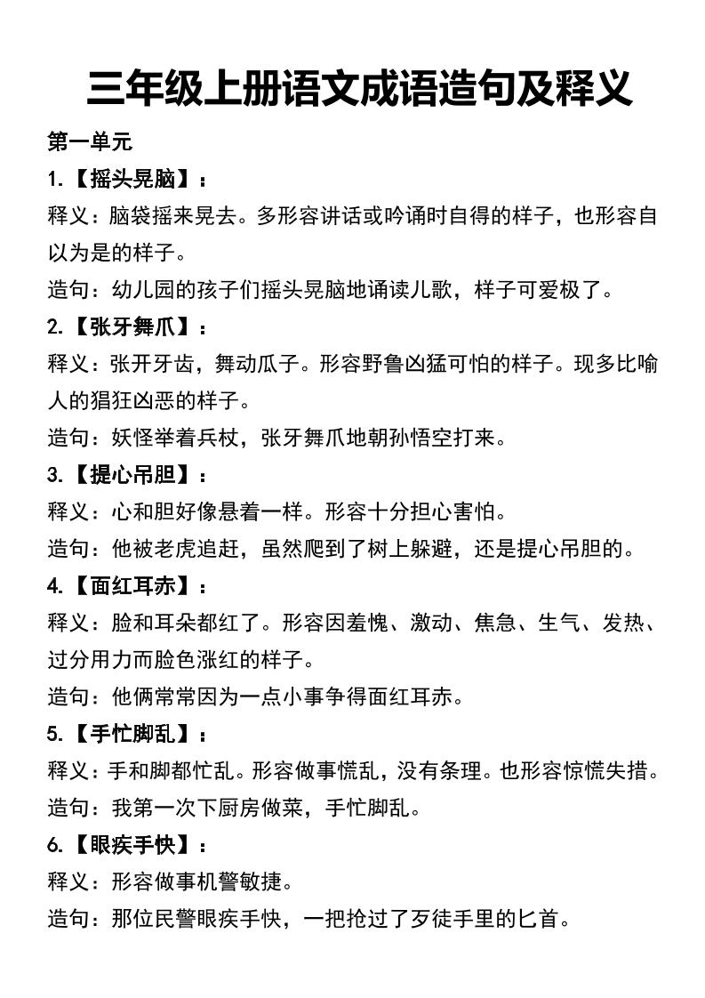 三年级上册语文四字词语及造句-HEIXXXMI