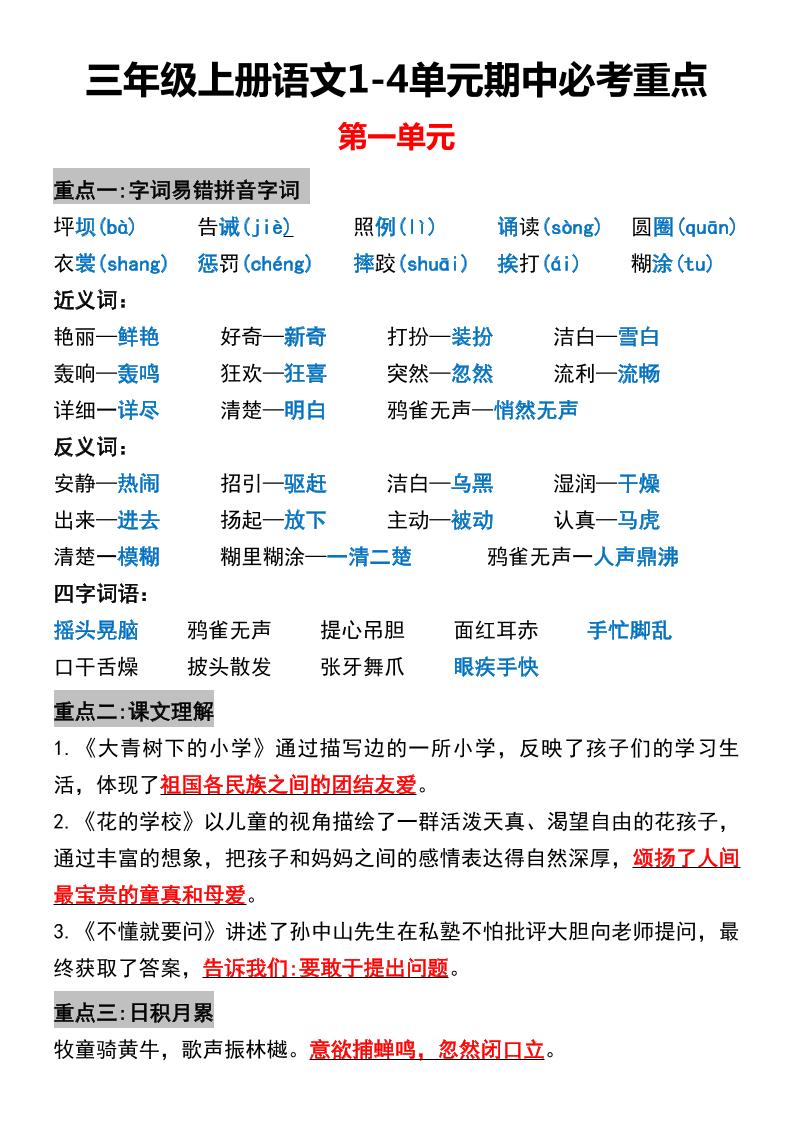 三年级上册语文1-4单元期中必考重点-HEIXXXMI