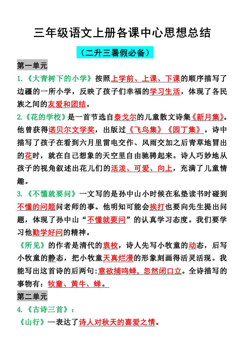 三年级语文上册各课中心思想总结-HEIXXXMI