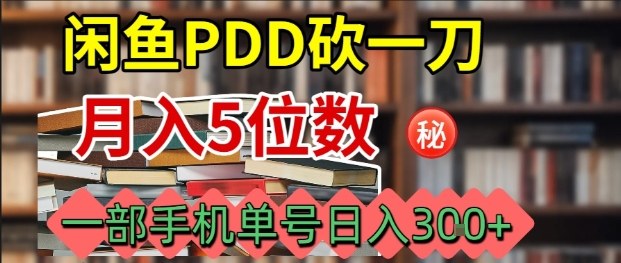 闲鱼PDD砍一刀，一部手机就可以操作，单号日入3张-HEIXXXMI