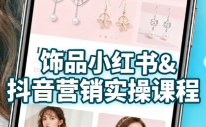 抖音+小红书饰品卖货：货源、开店、内容全教会-HEIXXXMI