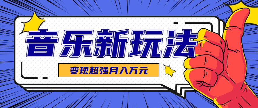 发财赛道！单条27万点赞，涨粉23万的AI音乐新玩法，推广接单+技术教学变现超强-HEIXXXMI