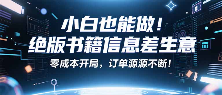 小红书冷门项目：一本绝版书，轻松赚99元，月入2W＋不是梦！-HEIXXXMI