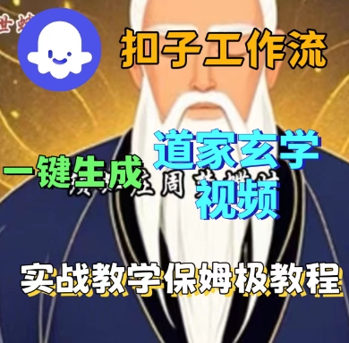 Coze扣子工作流一键生成道家玄学短视频，实战保姆级教程-HEIXXXMI