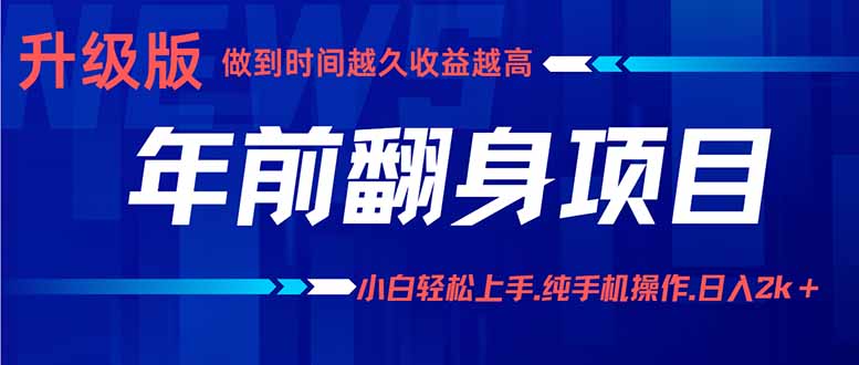 年前翻身项目，新手小白月入3w+，纯手机一条龙实操玩法-HEIXXXMI