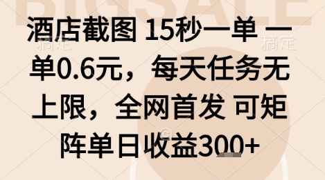 酒店截图项目，15秒一单，一单0.6米，每天任务无上限，全网首发可矩阵单日收益3张+【揭秘】-HEIXXXMI