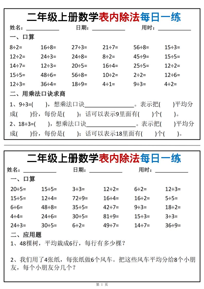 二年级上数学表内除法每日一练小纸条-HEIXXXMI