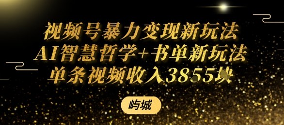 视频号暴力变现新玩法AI智慧哲学+书单新玩法单条视频佣金1k+-HEIXXXMI