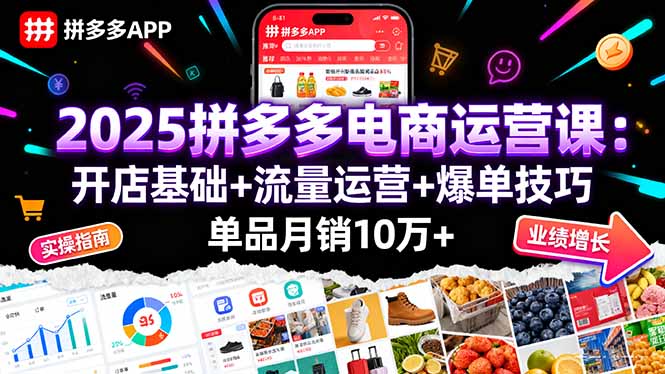 2025拼多多电商运营课：开店基础+流量运营+爆单技巧，单品月销10万+-HEIXXXMI