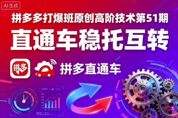拼多多打爆班原创高阶技术第51期，直通车稳托互转-HEIXXXMI