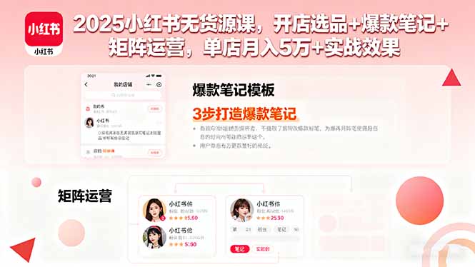 2025小红书无货源课，开店选品+爆款笔记+矩阵运营，单店月入5万+实战效果-HEIXXXMI