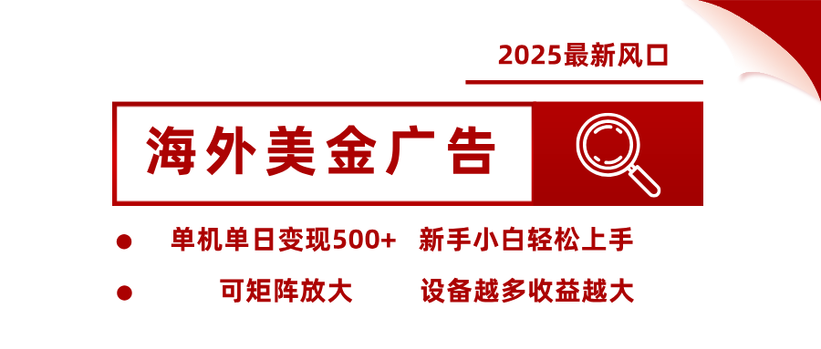 2025最新风口 海外美金广告 单机单日变现500+ 可矩阵放大 设备越多收…-HEIXXXMI