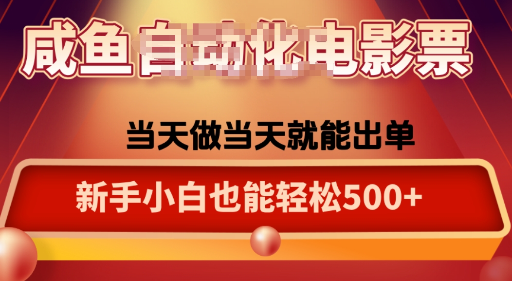 咸鱼zi动化售卖电影票，25年蓝海赛道，轻松日入1000-HEIXXXMI