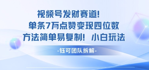 视频号发财赛道单条7W点赞变现四位数方法简单易复制小白玩法-HEIXXXMI