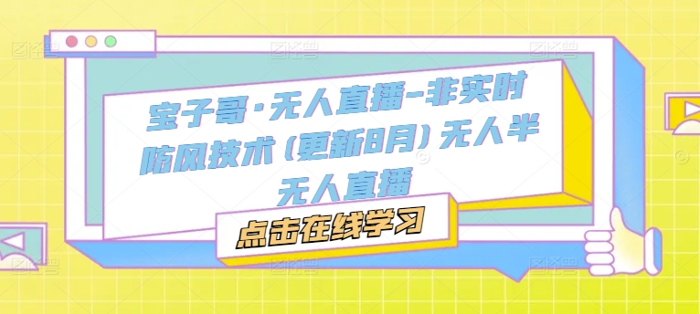 宝子哥·无人直播-非实时防风技术(更新25年9月)无人半无人直播-HEIXXXMI