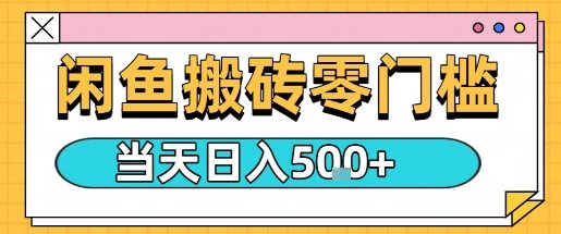 闲鱼零门槛搬砖项目，只要做就能够挣钱，一天可以3张-HEIXXXMI