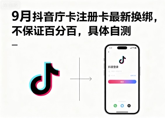 9月抖音庁卡注册卡最新换绑，不保证百分百，具体自测-HEIXXXMI