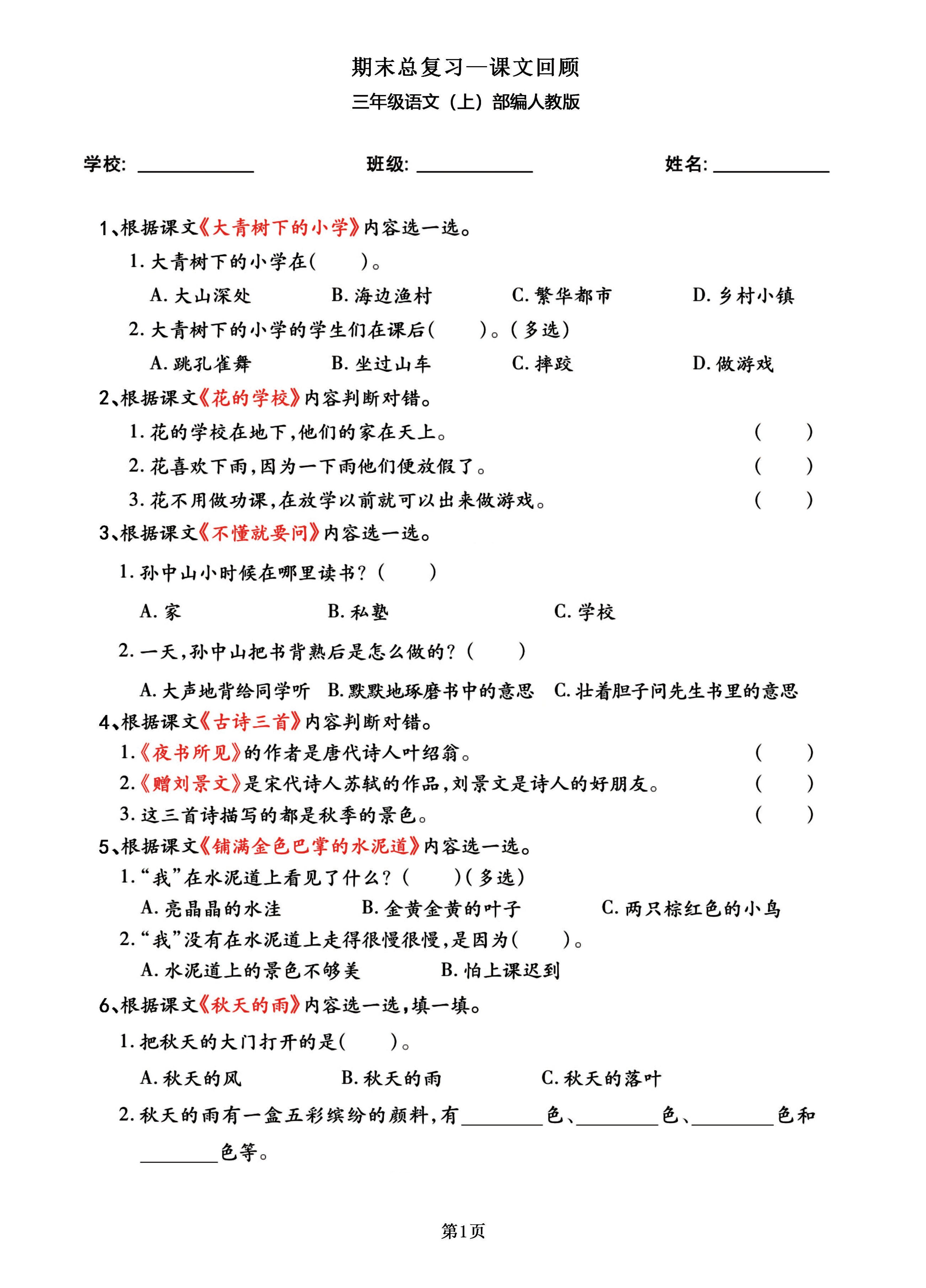 三年级语文上部编人教版期末总复习——课文回顾-HEIXXXMI
