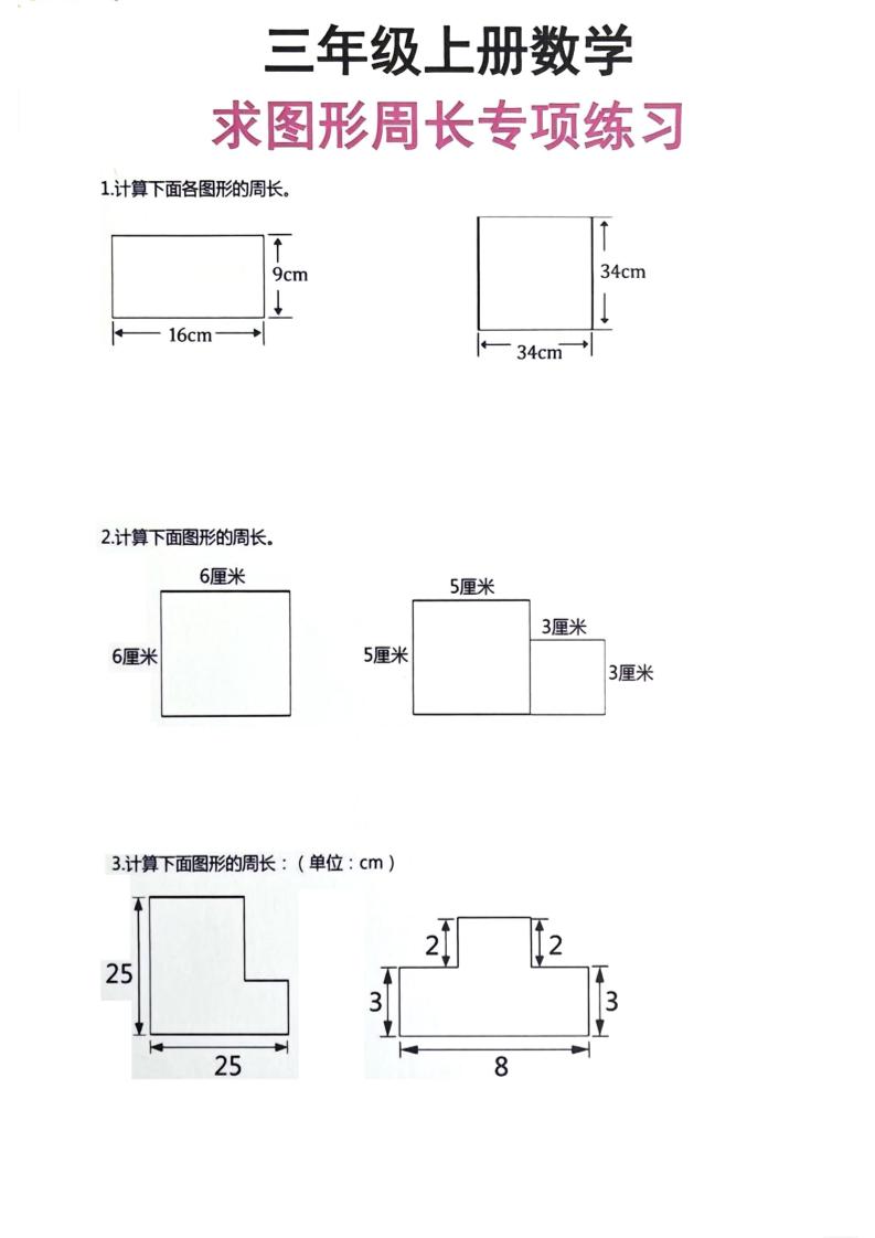 三年级上册数学周长专项练习-HEIXXXMI