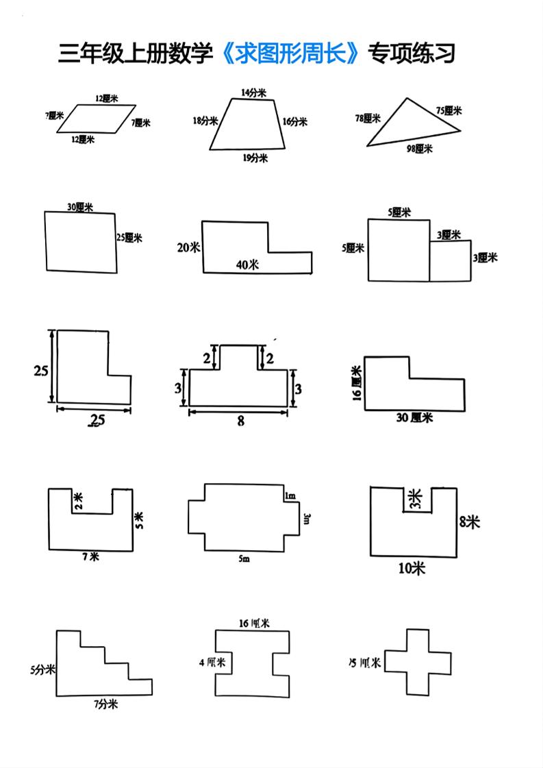 三年级上册数学求图形周长专项练习-HEIXXXMI