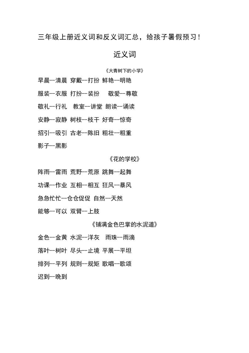 三上语文-语文近义词和反义词汇总-HEIXXXMI