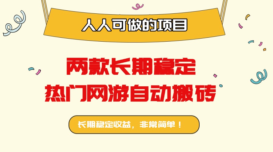 两款长期稳定热门网游自动搬砖：日入千元，人人可做的项目！-HEIXXXMI