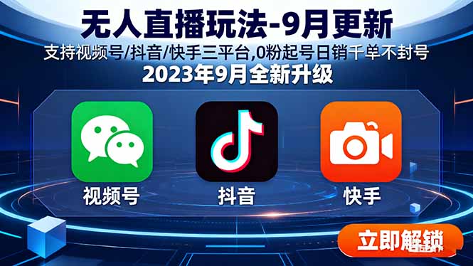 无人直播玩法-9月更新 支持视频号/抖音/快手三平台,0粉起号日销千单不封号-HEIXXXMI