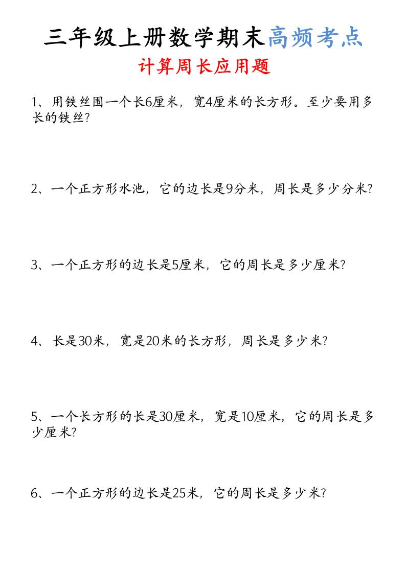 （空白）三年级上册数学必考重难点周长应用题-HEIXXXMI
