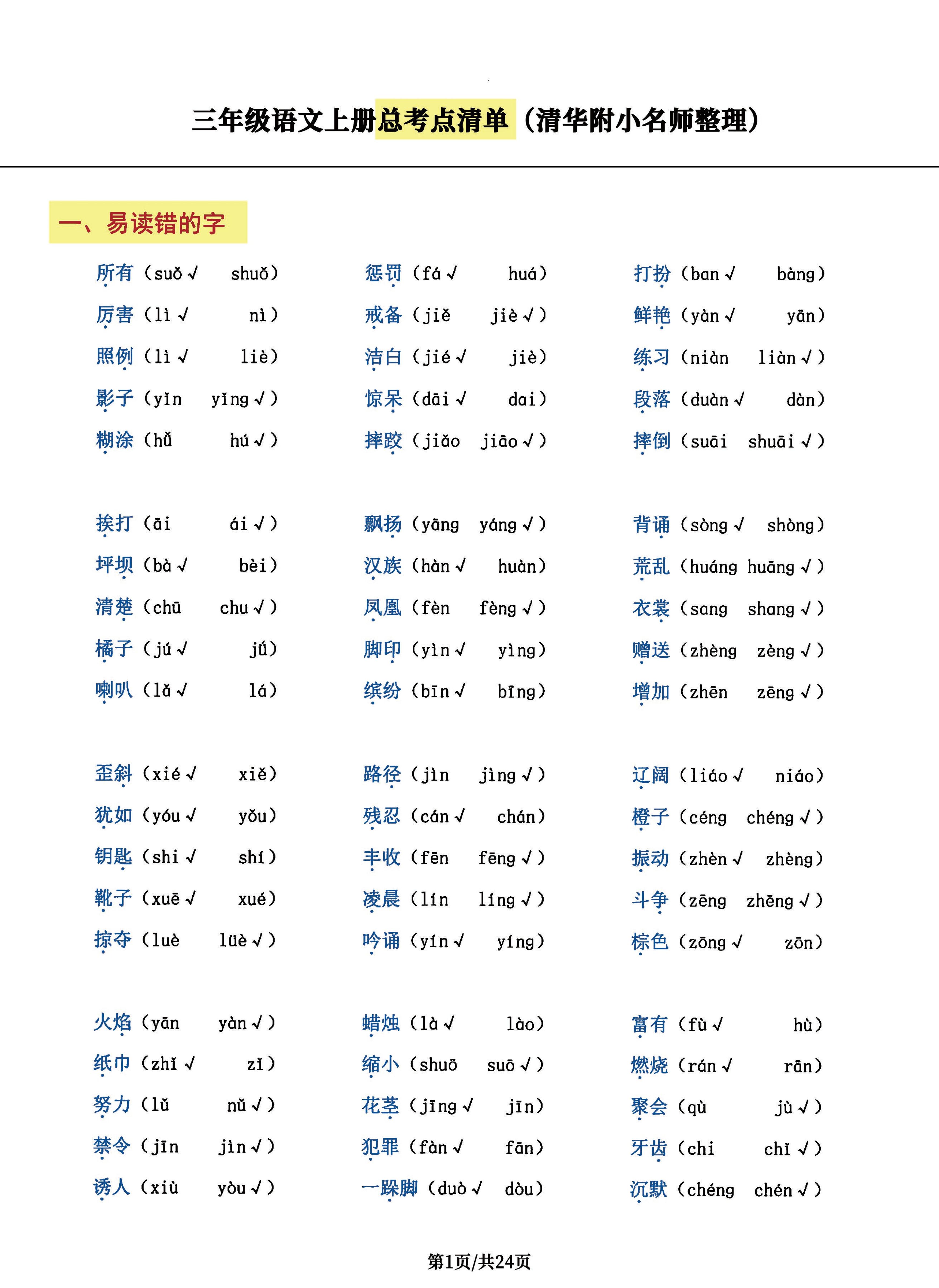 三年级语文上册总考点清单，史上超全24页！-HEIXXXMI