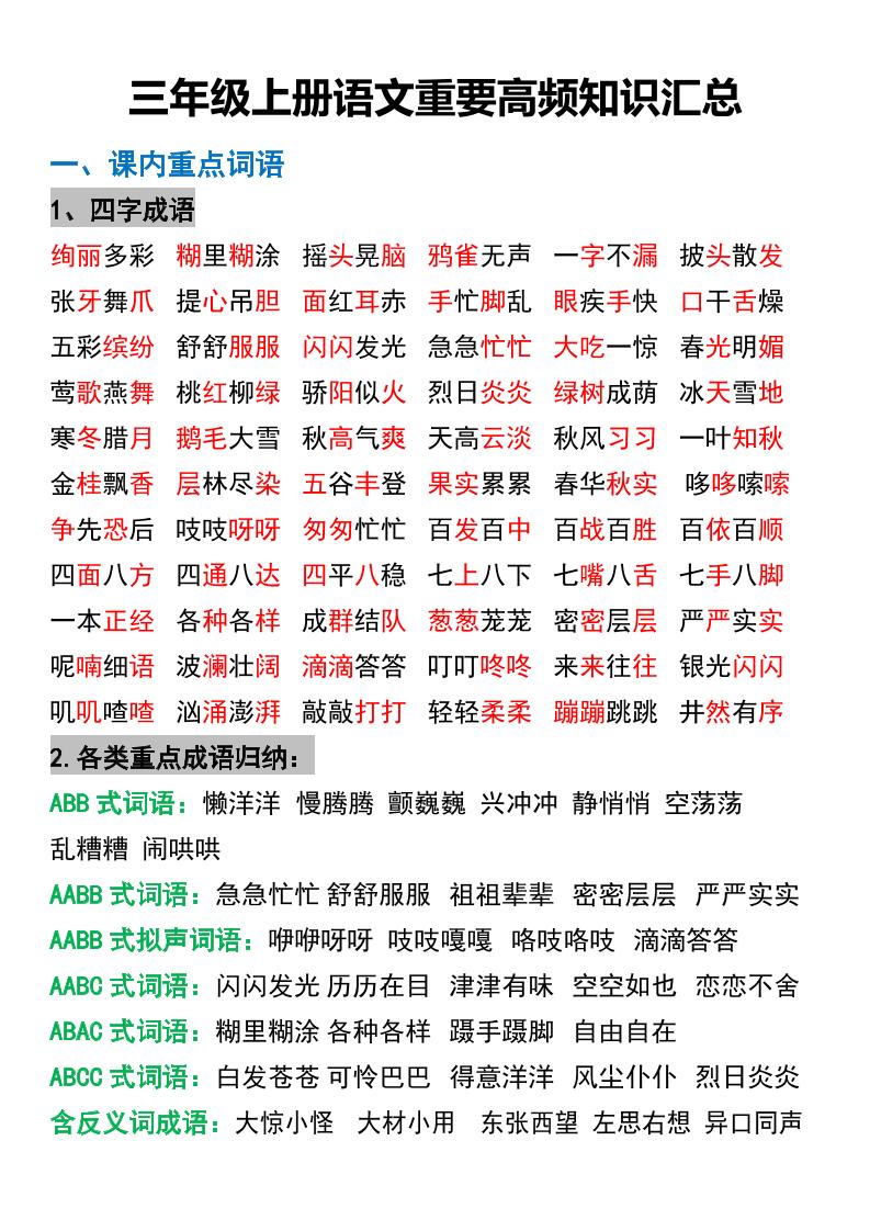 三年级上册语文重要高频知识汇总-HEIXXXMI