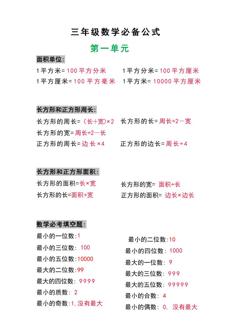 三年级数学上册必背公式-HEIXXXMI