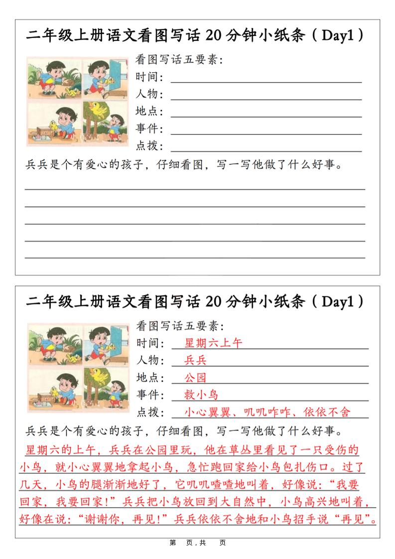 二年级上语文看图写话20分钟小纸条-HEIXXXMI