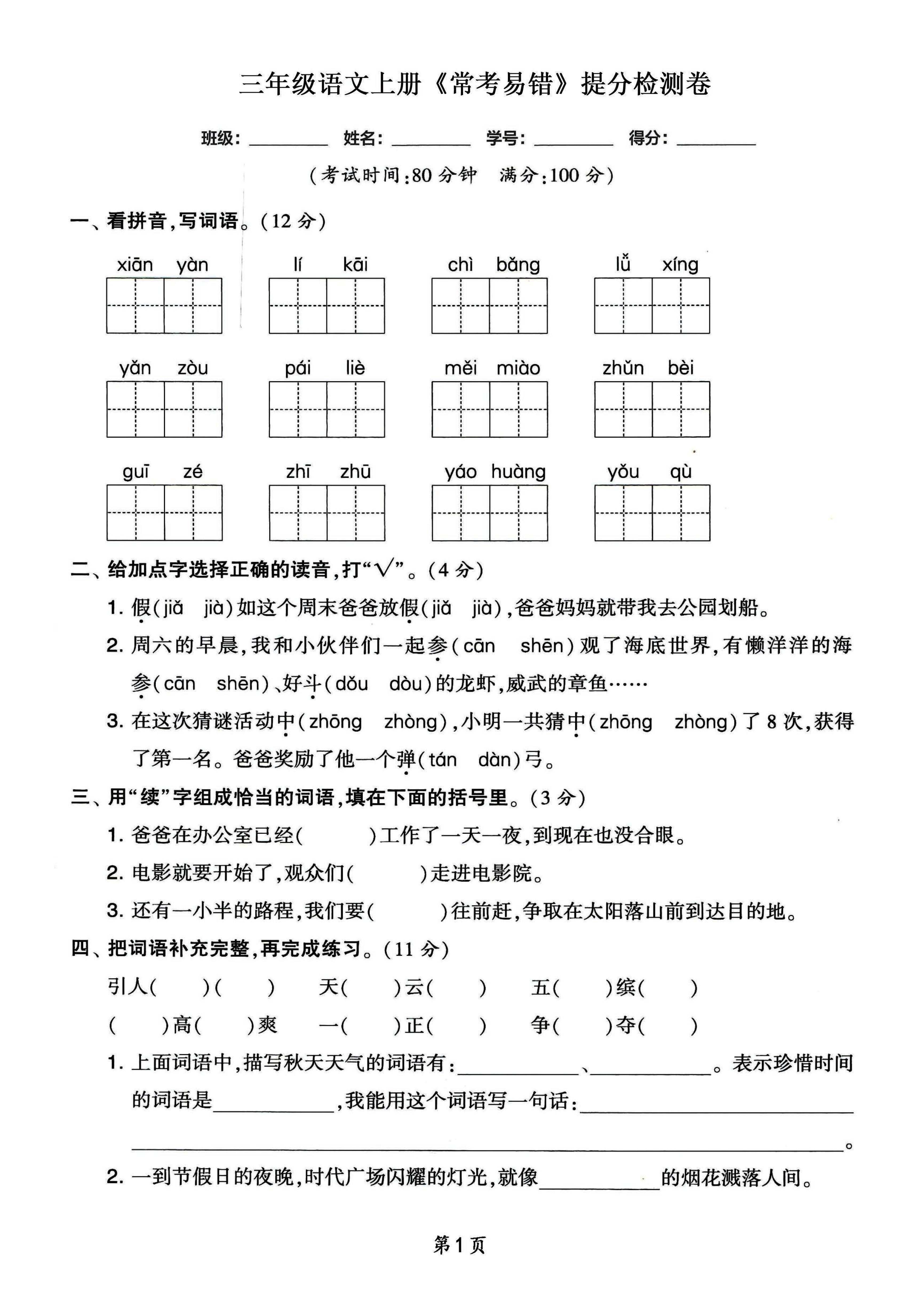 三年级语文上册常考易错和常考高频提分检测卷，各1套-HEIXXXMI