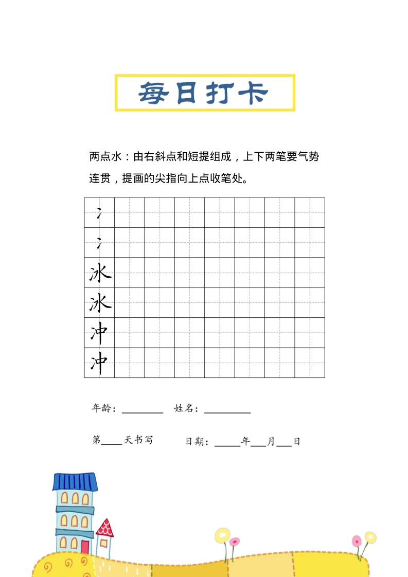 三上语文-偏旁每日打卡练习字帖-HEIXXXMI