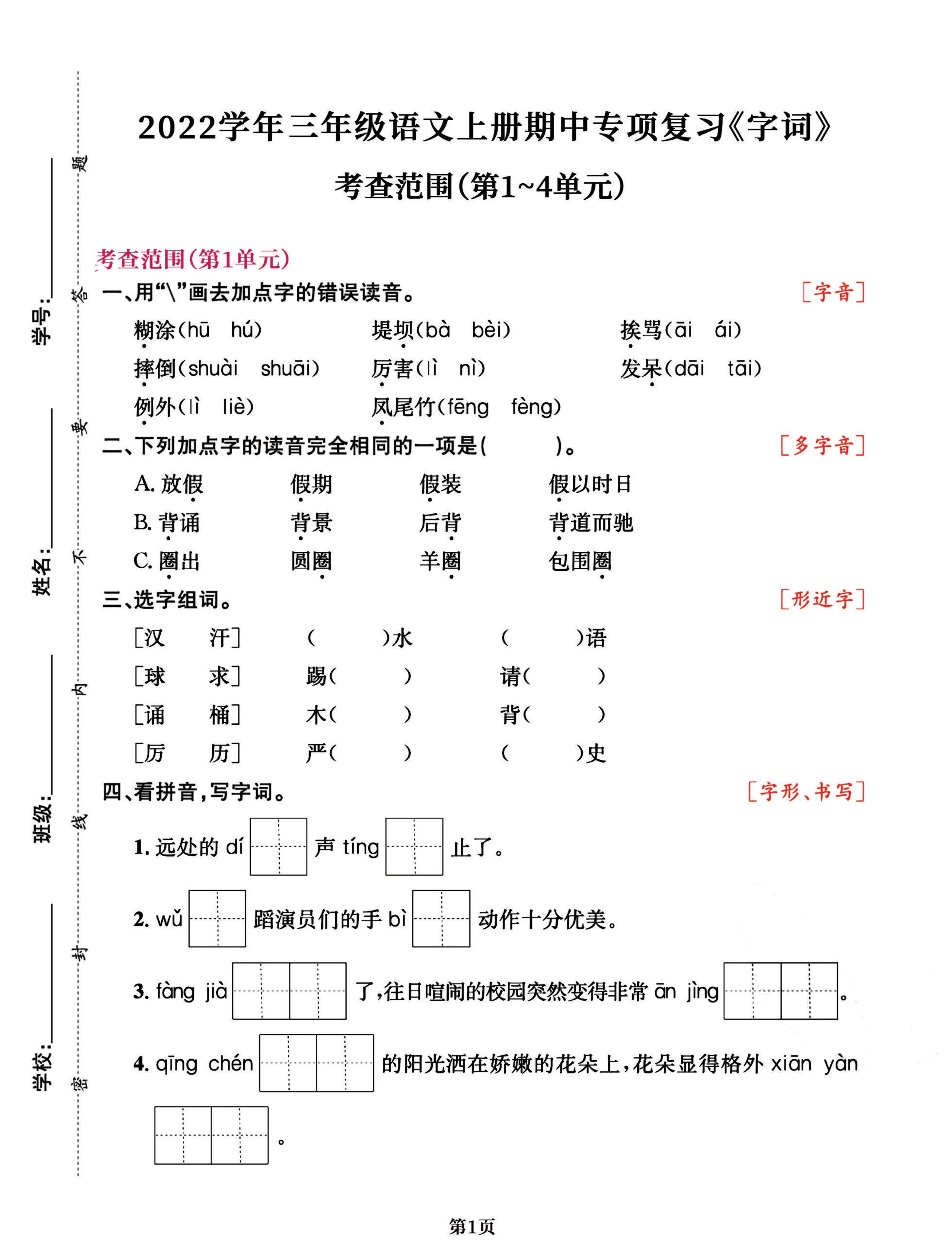 三年级语文上册期中阶段–专项复习《字词》-HEIXXXMI