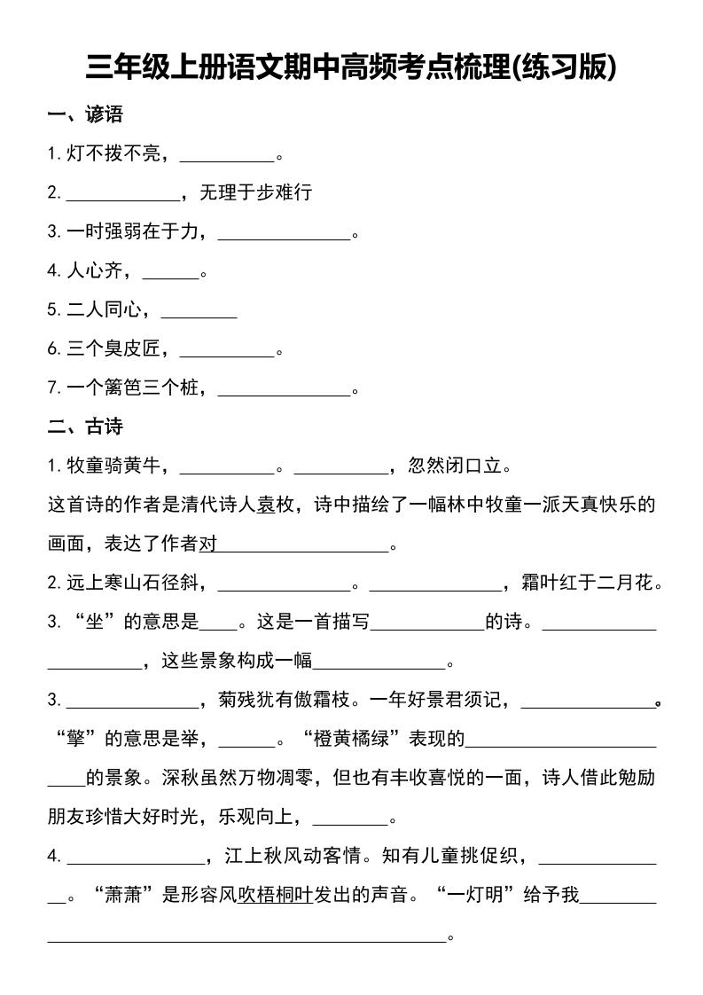 三年级上册语文期中高频考点梳理(练习版)-HEIXXXMI