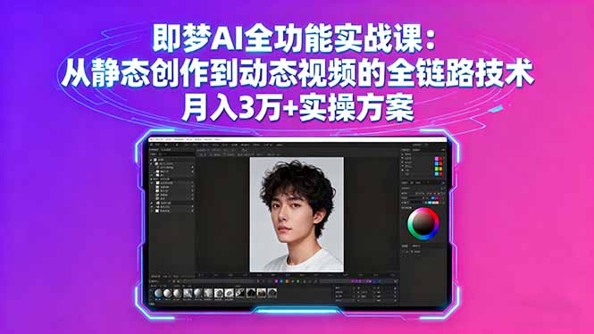 即梦AI全功能实战课：从静态创作到动态视频的全链路技术 月入3万+实操方案-HEIXXXMI