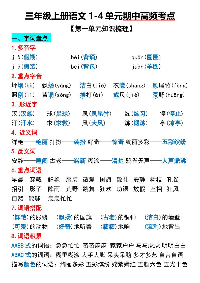 三年级上册语文1-4单元期中高频考点梳理-HEIXXXMI
