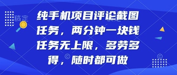 纯手机项目评论截图任务，两分钟一块钱多劳多得，随时随地都能做【揭秘】-HEIXXXMI