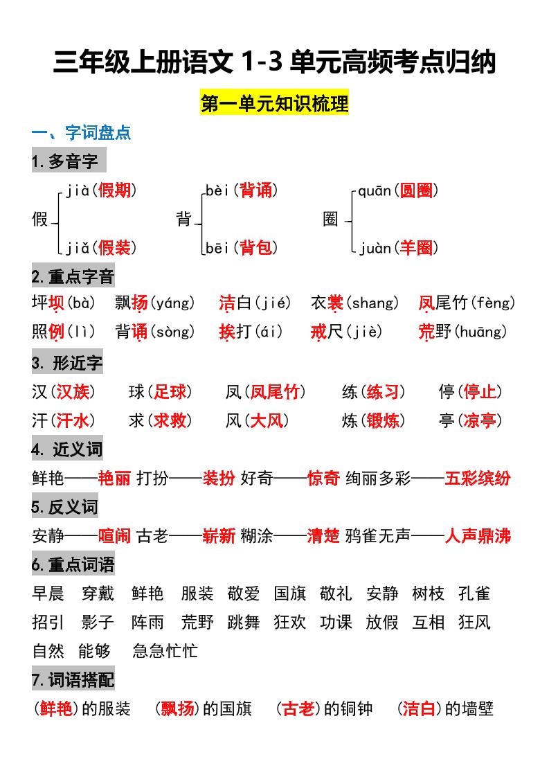 三年级上册语文1-3单元高频考点梳理-HEIXXXMI