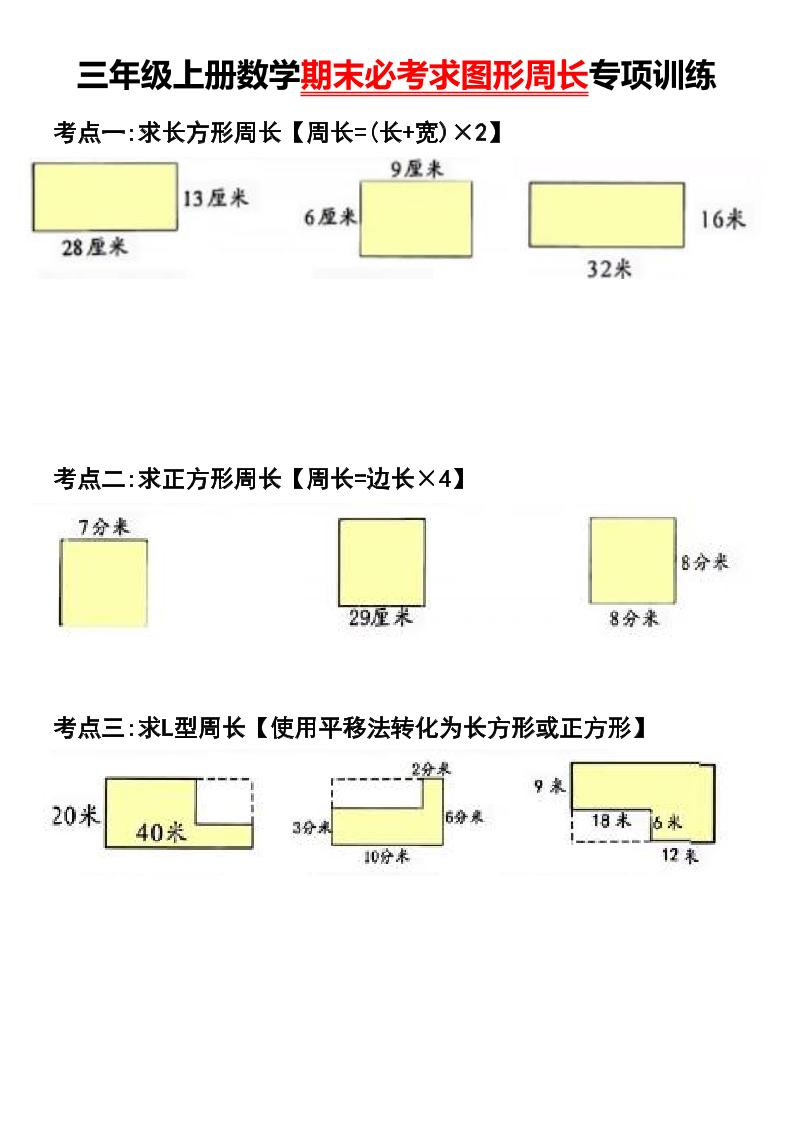 三年级上册数学期末必考求图形周长专项训练-HEIXXXMI