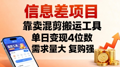 信息差项目，靠卖混剪搬运工具，单日变现4位数，需求量大，复购强，操作简单，几分钟一条视频-HEIXXXMI