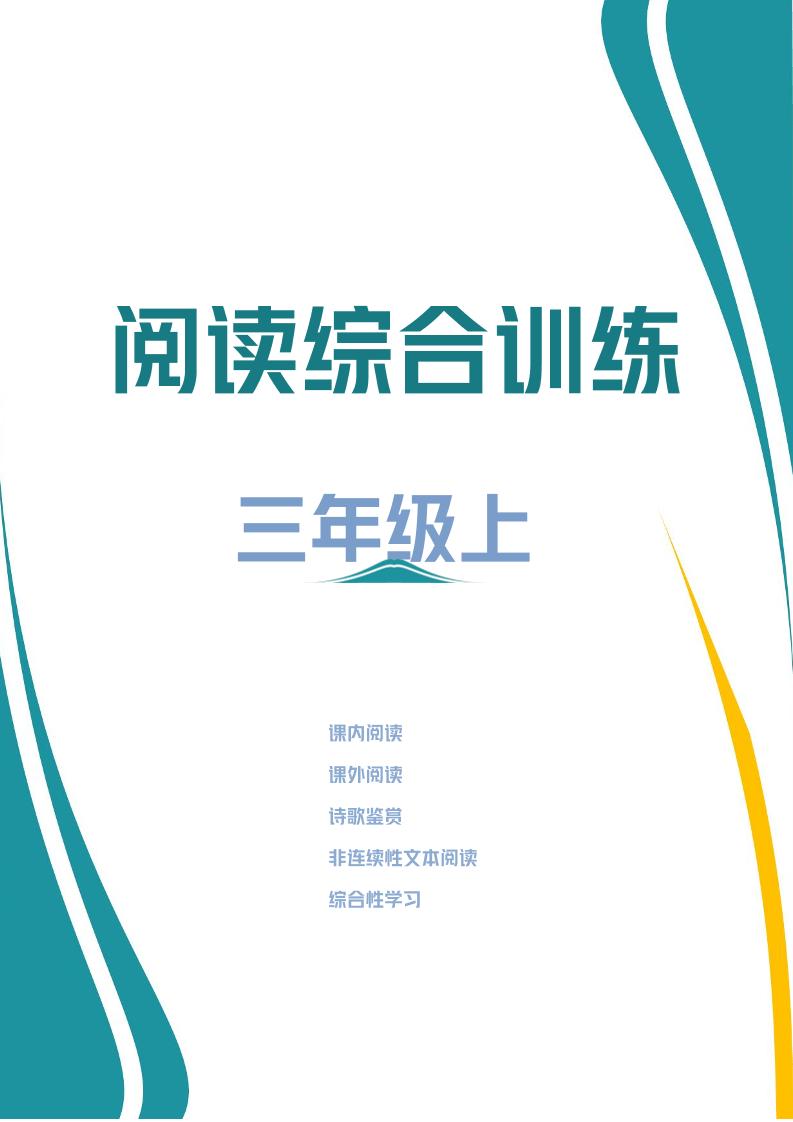 三年级上册语文阅读综合训练-HEIXXXMI