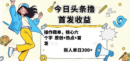今日头条撸首发玩法，操作简单，新人一天3张+-HEIXXXMI