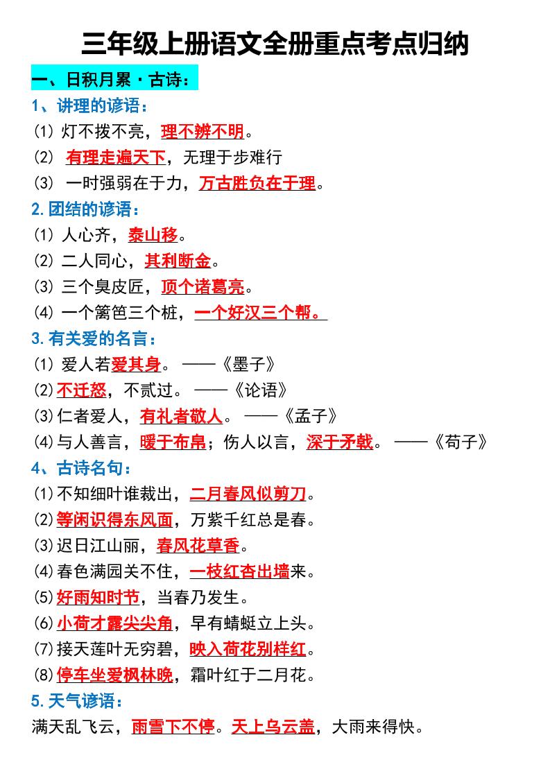 三年级上册语文全册重点考点归纳-HEIXXXMI